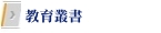 教育叢書